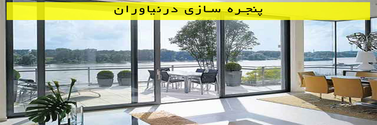 پنجره سازی درنیاوران