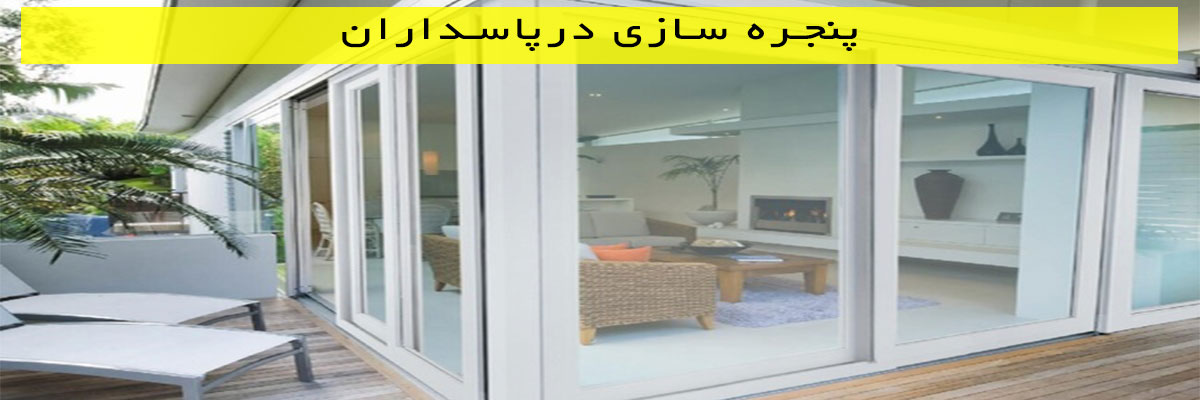 پنجره سازی درپاسداران
