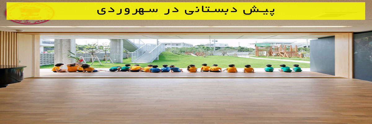 پیش دبستانی در سهروردی