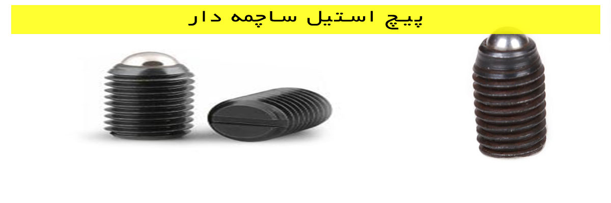 پیچ استیل ساچمه دار