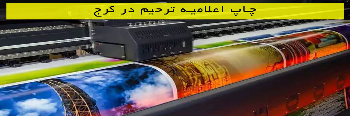 چاپ-اعلامیه-ترحیم-در-کرج چاپ اعلامیه ترحیم در کرج