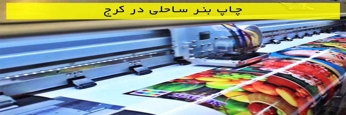 چاپ-بنر-ساحلی-در-کرج چاپ بنر ساحلی در کرج