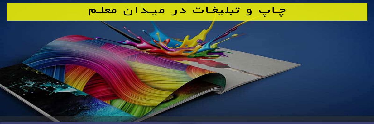 چاپ و تبلیغات در میدان معلم