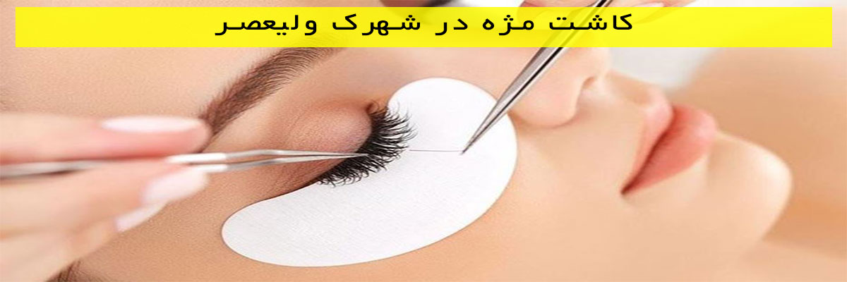کاشت-مژه-در-شهرک-ولیعصر کاشت مژه در شهرک ولیعصر