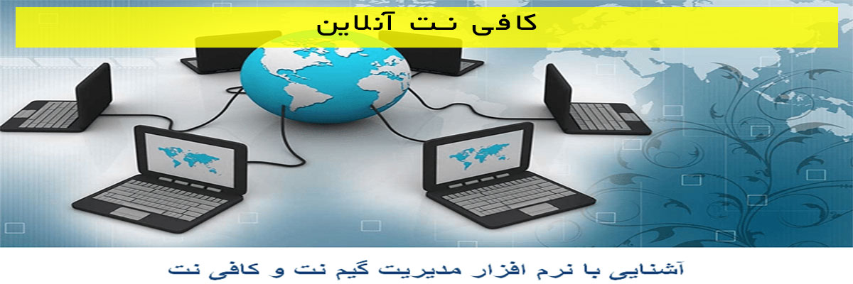 کافی-نت-آنلاین کافی نت آنلاین