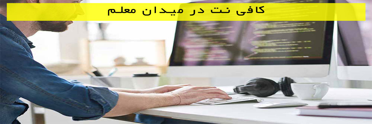 کافی-نت-در-میدان-معلم کافی نت در میدان معلم