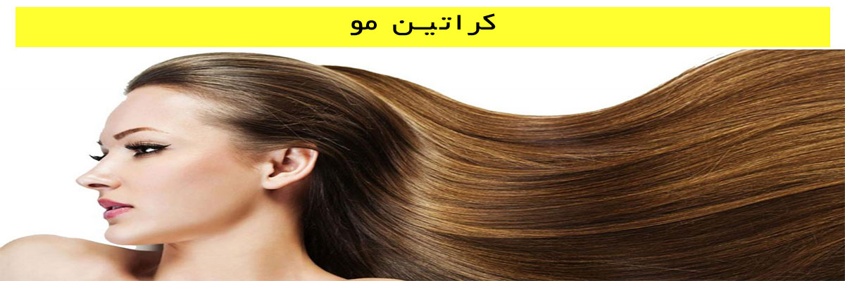 کراتین مو