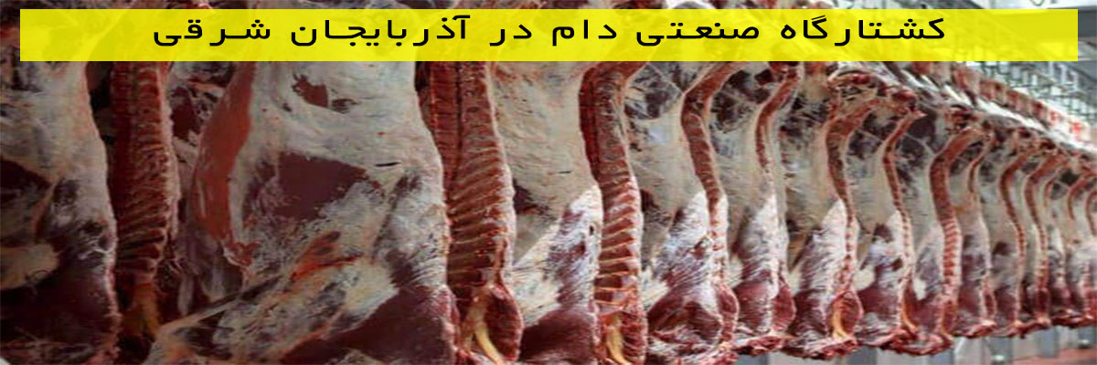 کشتارگاه-صنعتی-دام-در-آذربایجان-شرقی کشتارگاه صنعتی دام در آذربایجان شرقی