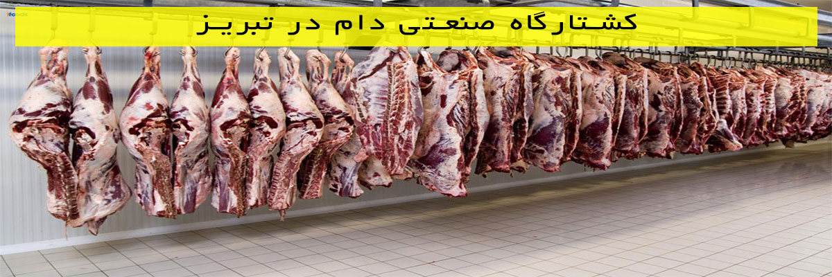 کشتارگاه-صنعتی-دام-در-تبریز کشتارگاه صنعتی دام در تبریز