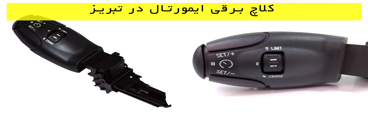 کلاچ-برقی-ایمورتال-در-تبریز کلاچ برقی ایمورتال در تبریز