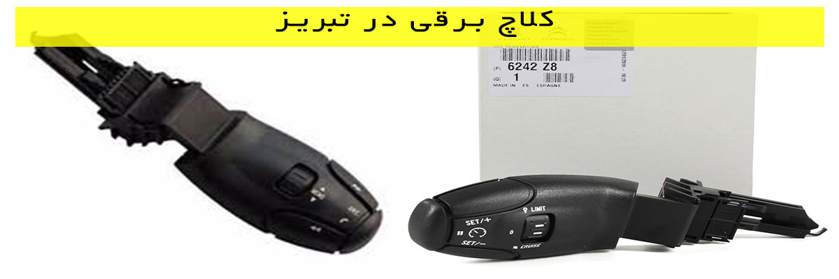 کلاچ-برقی-ایمورتال-در-تبریز کلاچ برقی در تبریز