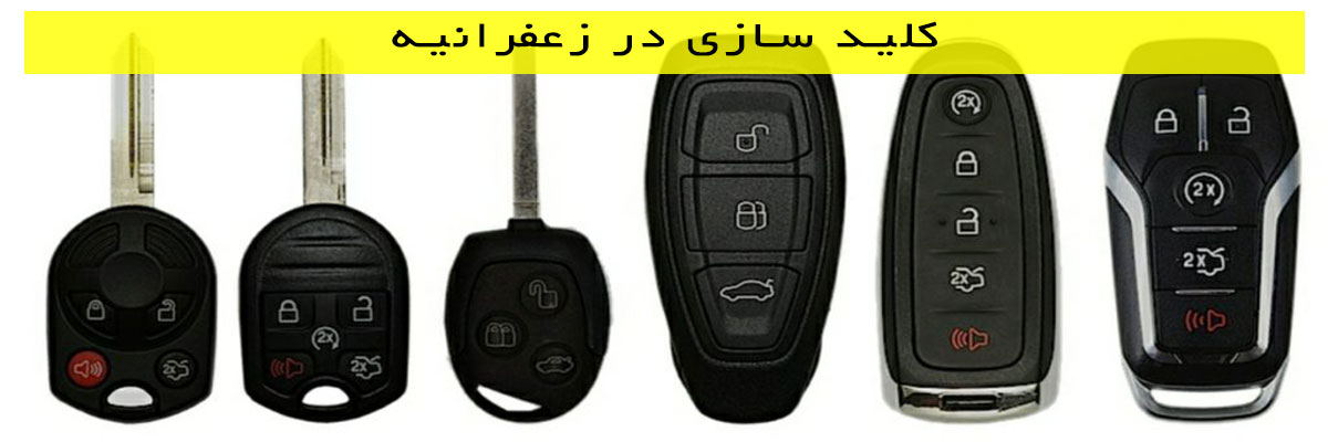 کلید-سازی-در-زعفرانیه کلید سازی در زعفرانیه