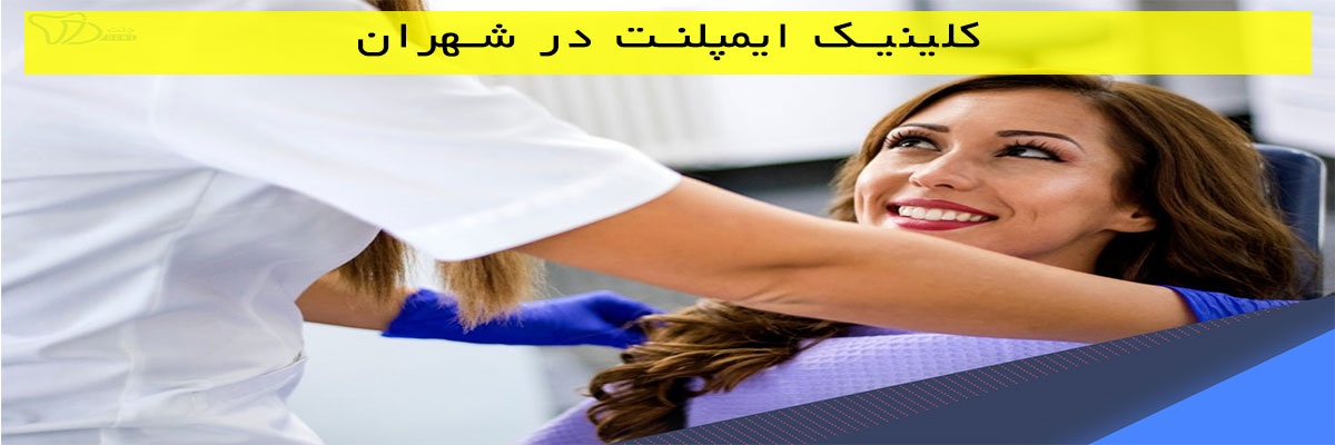 کلینیک-ایمپلنت-در-شهران کلینیک ایمپلنت در شهران