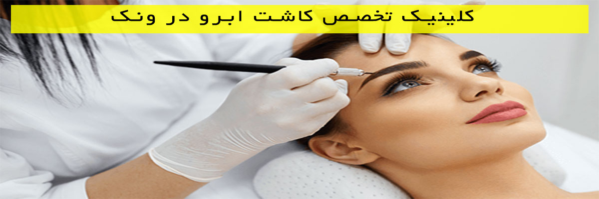 کلینیک-تخصص-کاشت-ابرو-در-ونک کلینیک تخصص کاشت ابرو در ونک