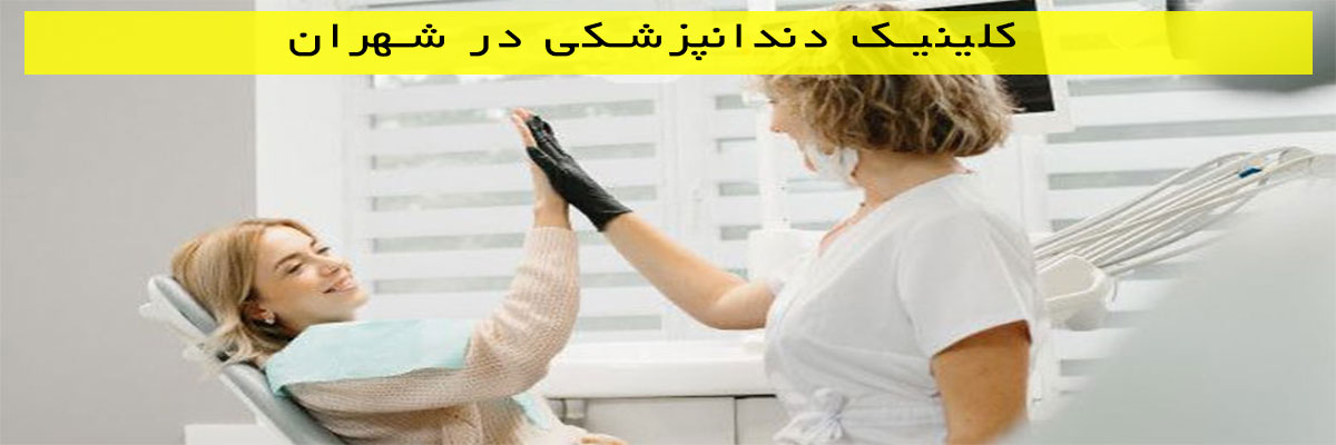 کلینیک-دندانپزشکی-در-شهران کلینیک دندانپزشکی در شهران