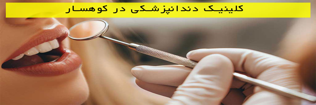 کلینیک-دندانپزشکی-در-کوهسار کلینیک دندانپزشکی در کوهسار