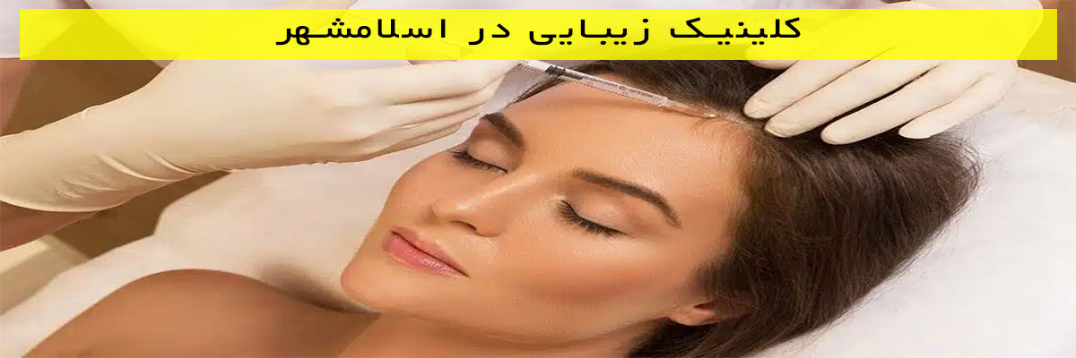 کلینیک-زیبایی-در-اسلامشهر کلینیک زیبایی در اسلامشهر