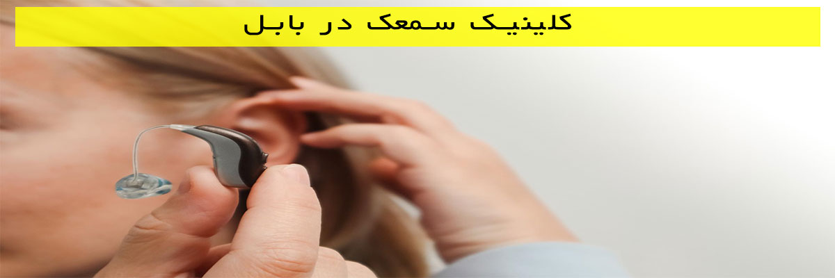 کلینیک سمعک در بابل