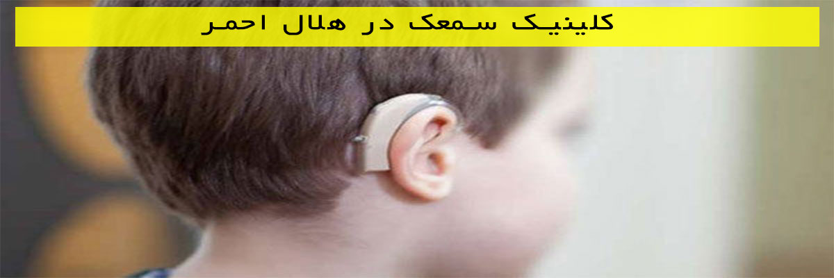 کلینیک-سمعک-در-هلال-احمر کلینیک سمعک در هلال احمر