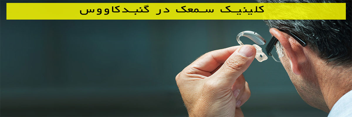 کلینیک-سمعک-در-گنبدکاووس کلینیک سمعک در گنبدکاووس