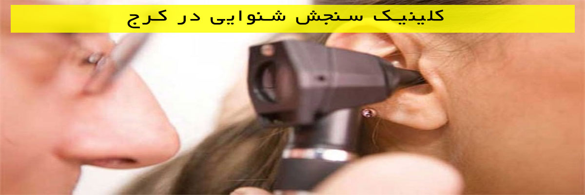 کلینیک-سنجش-شنوایی-در-کرج کلینیک سنجش شنوایی در کرج