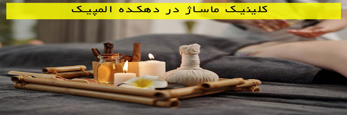 کلینیک-ماساژ-در-دهکده-المپیک کلینیک ماساژ در دهکده المپیک