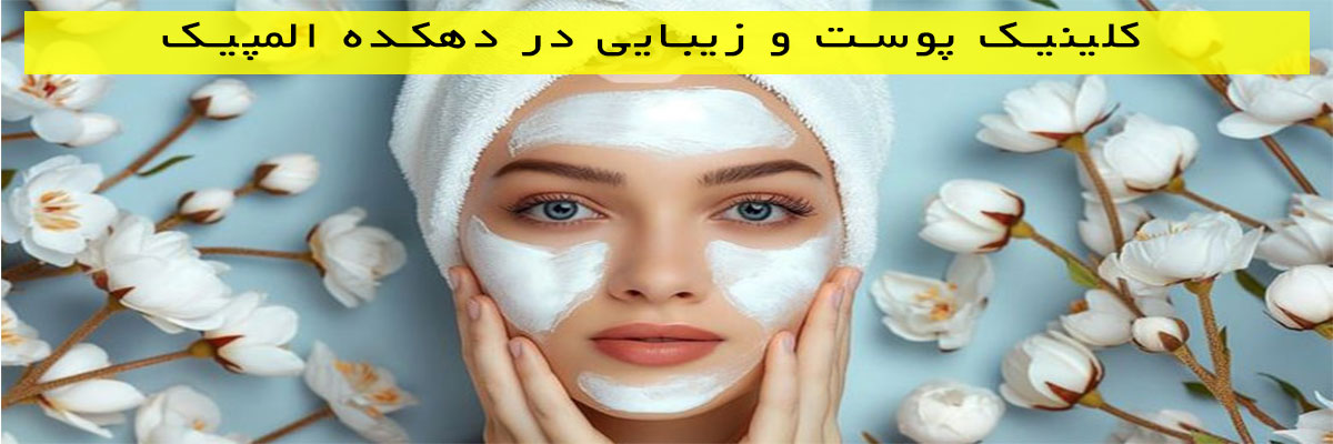 کلینیک-پوست-و-زیبایی-در-دهکده-المپیک کلینیک پوست و زیبایی در دهکده المپیک