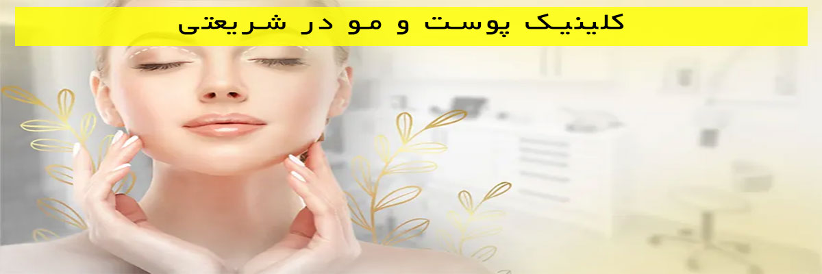 کلینیک-پوست-و-مو-در-شریعتی کلینیک پوست و مو در شریعتی
