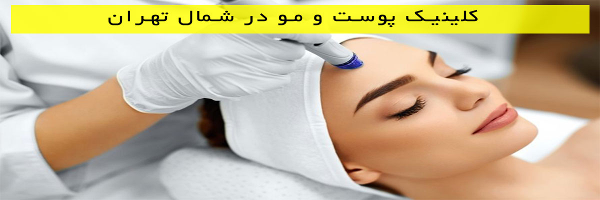 کلینیک-پوست-و-مو-در-شمال-تهران کلینیک پوست و مو در شمال تهران