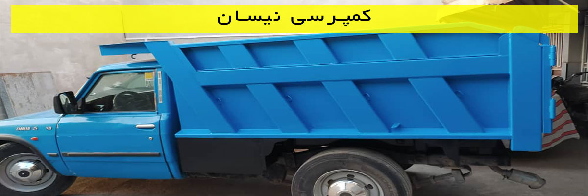 کمپرسی نیسان