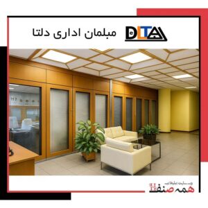 مبلمان اداری دلتا