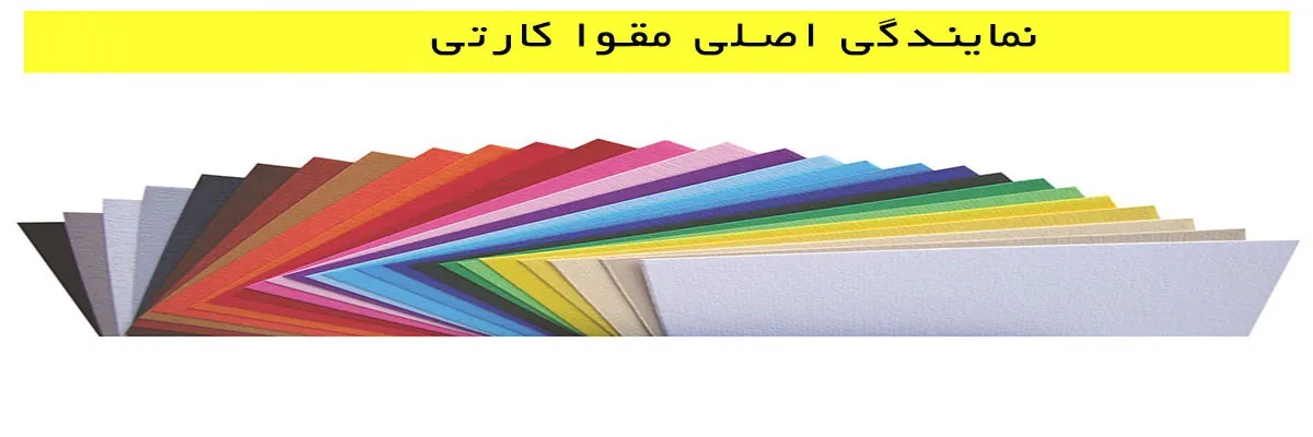 نمایندگی-اصلی-مقوا-کارتی-پارس نمایندگی اصلی مقوا کارتی